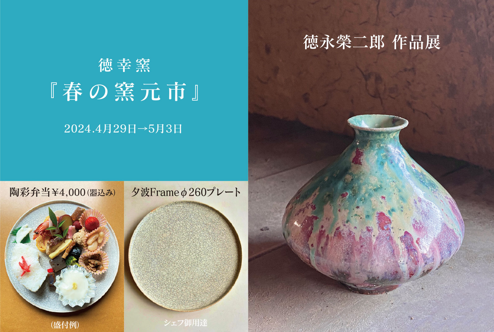 徳幸窯の春の陶器市、徳永榮二郎作品展